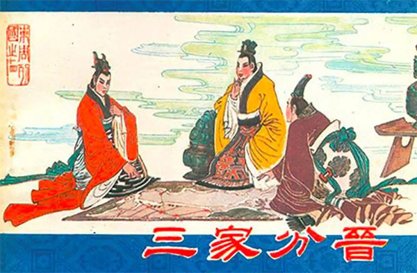 三家分晋是哪三个国家哪一年发生的