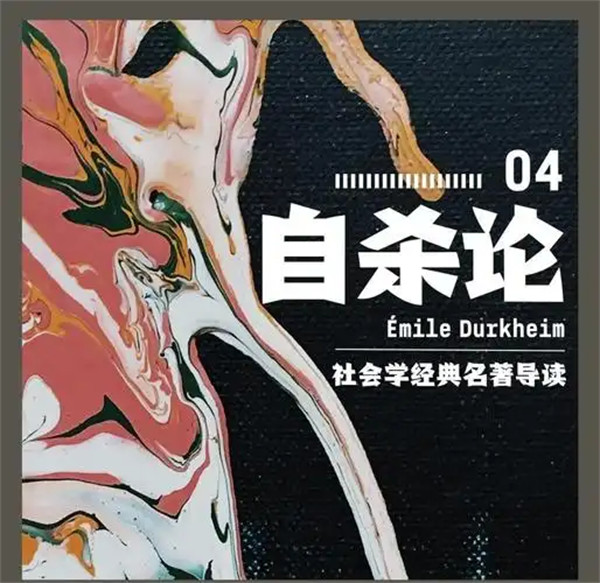 自杀论是谁写的一本什么书