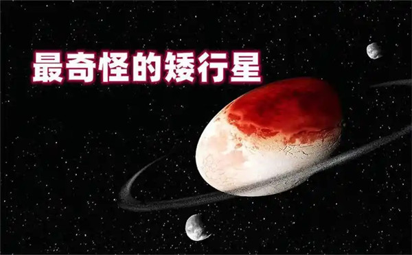 妊神星有几颗卫星为什么是椭圆形