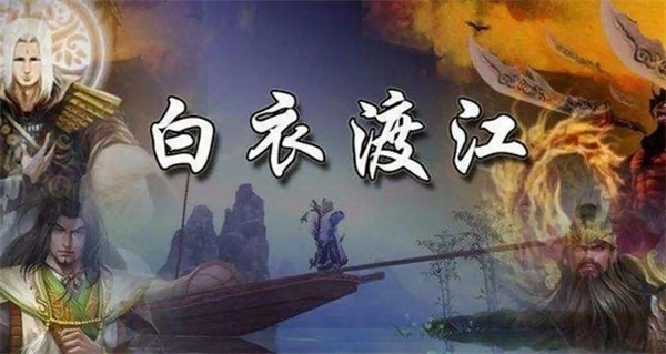 白衣渡江是正史吗是谁的计谋