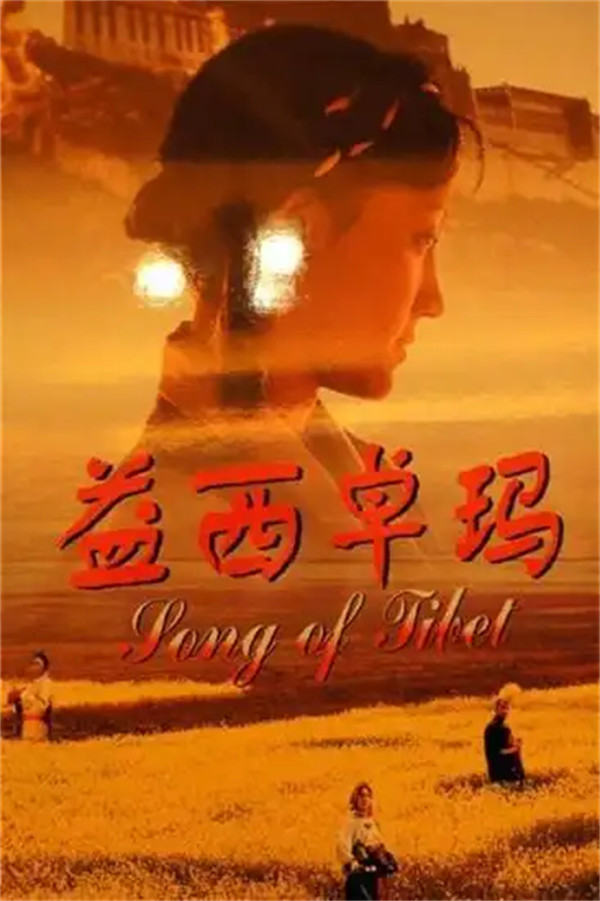 《益西卓玛》电影剧情详细介绍