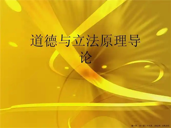 道德与立法原理导论是谁提出的讲了什么内容