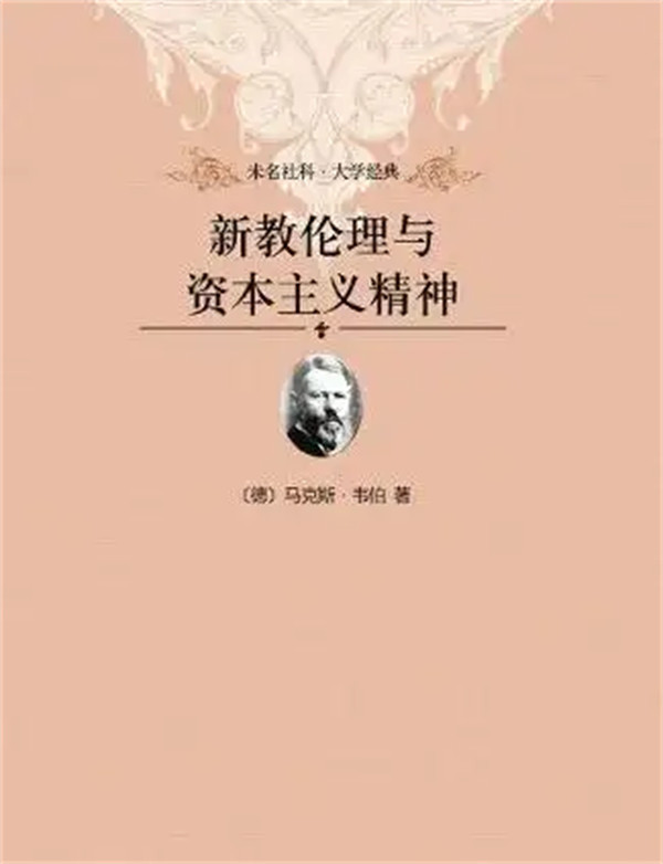 新教伦理与资本主义精神的主要观点是什么