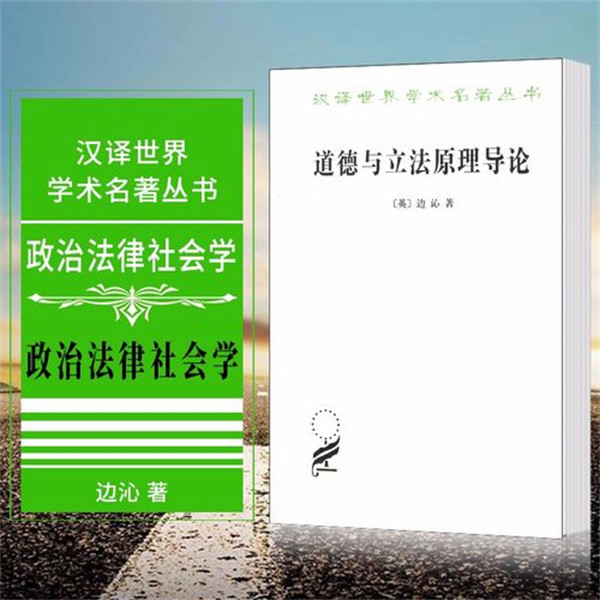 道德与立法原理导论是谁提出的讲了什么内容