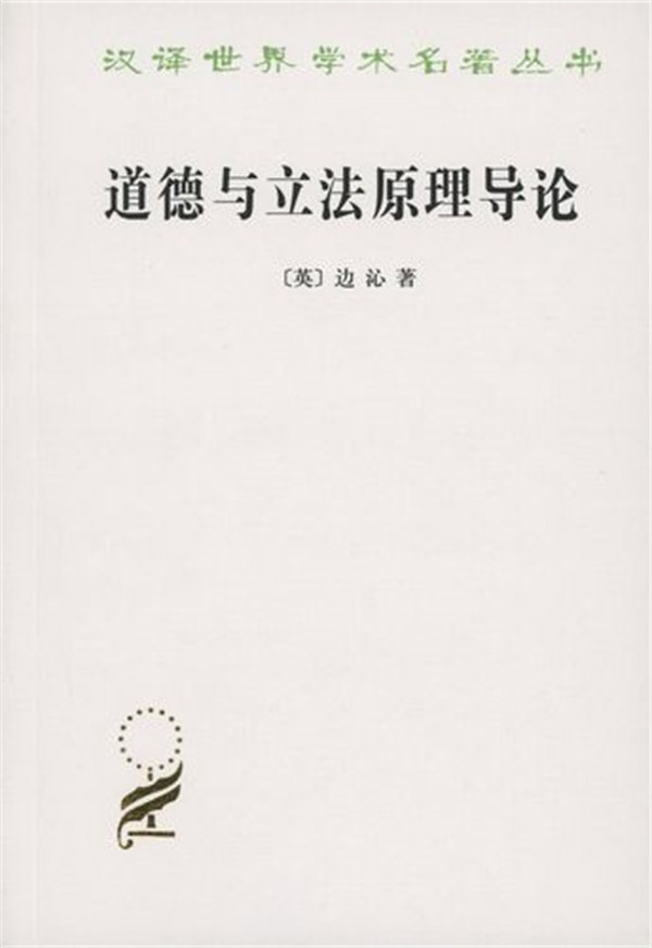 道德与立法原理导论是谁提出的讲了什么内容