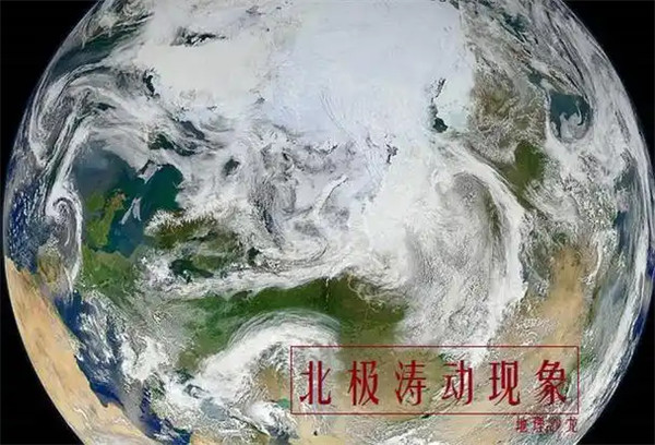 北极涛动是什么意思原因是什么